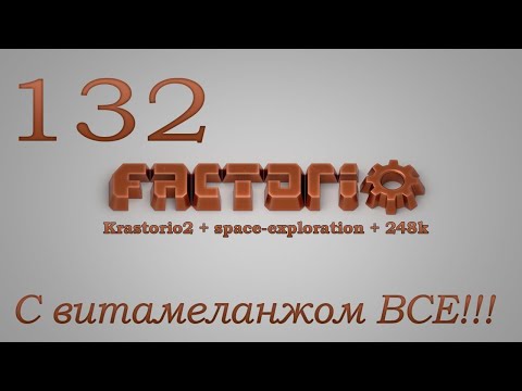 Factorio №132 (Krastorio2 + space-exploration + 248k Modpack)Прохождение #С витамеланжом ВСЕ!!!