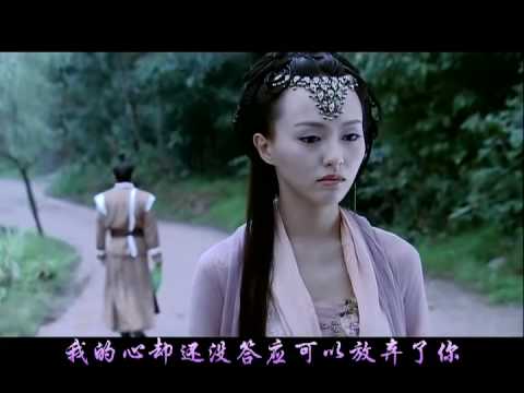 答应不爱你 - 仙剑奇侠传三MV