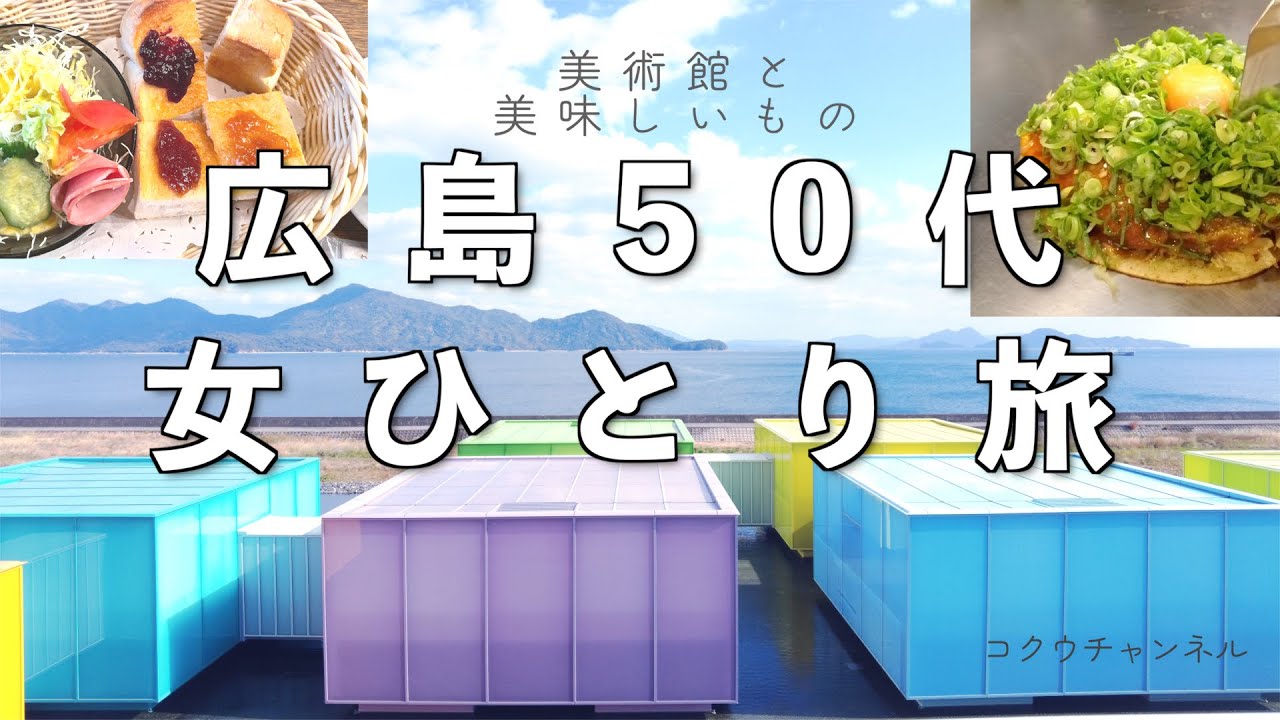 【50代女ひとり旅】美味しい広島／世界一美しい美術館／下瀬美術館／お好み焼きみっちゃん／長田屋／バターケーキ長崎堂【広島グルメ】　#214