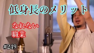 #249 低身長が高身長に勝るメリットについて語る