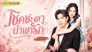 [พากย์ไทย]☔คิดว่าก่อเรื่องเลยพาชายบาดเจ็บกลับบ้าน เธอดูแลเขาจนหายดี โดยไม่รู้เลยว่าเขาคือมหาเศรษฐี🔥