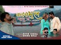 #video | KAISE BHUL GAELU HO #Ritik Sinha |#dhirubhai |Bhojpuri Sad Song 2024