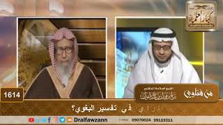 1614 - ما الرأي في تفسير البغوي؟ - الشيخ صالح الفوزان image