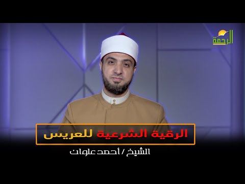 الرقية الشرعية للعريس || برنامج لتسكنوا إليها مع الشيخ أحمد علوان