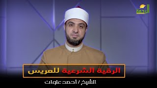 الرقية الشرعية للعريس || برنامج لتسكنوا إليها مع الشيخ أحمد علوان
