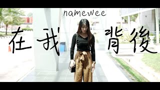 黃明志【Behind Me 在我背後】 MV