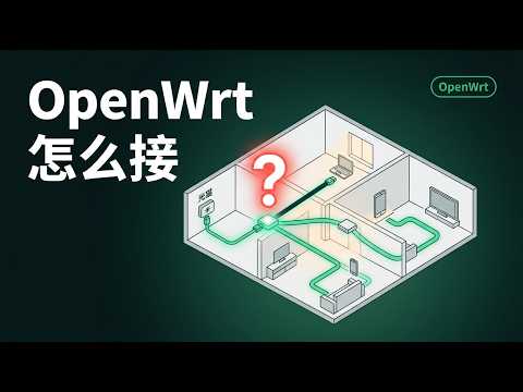 软路由、硬路由、主路由、旁路由一次讲清楚：OpenWrt 家庭网络架构入门