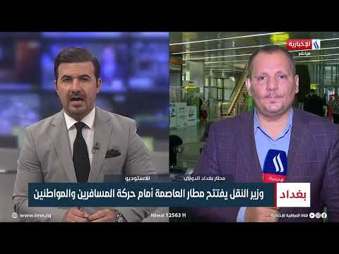 شاهد بالفيديو.. إجراءات الدخول ستكون بشكل نظامي يتيح للمسافرين والمواطنين بالدخول لمطار بغداد الدولي