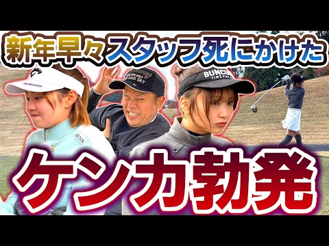 #129 【一触即発のピリピリ感】新年早々スタッフ死にかけた ケンカ勃発【ダイアン津田のバーディーチャンす～】2026/01/05 OA