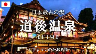 【愛媛観光Vlog】大正ロマンに浸る旅｜日本最古の湯・道後温泉を巡る旅