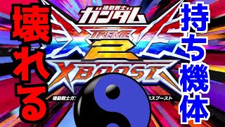【EXVS2 クロスブースト】〈ボカロ実況〉マイナー機体好きが、タイトル変われば強機体厨  (タイトル未定)♯解説回