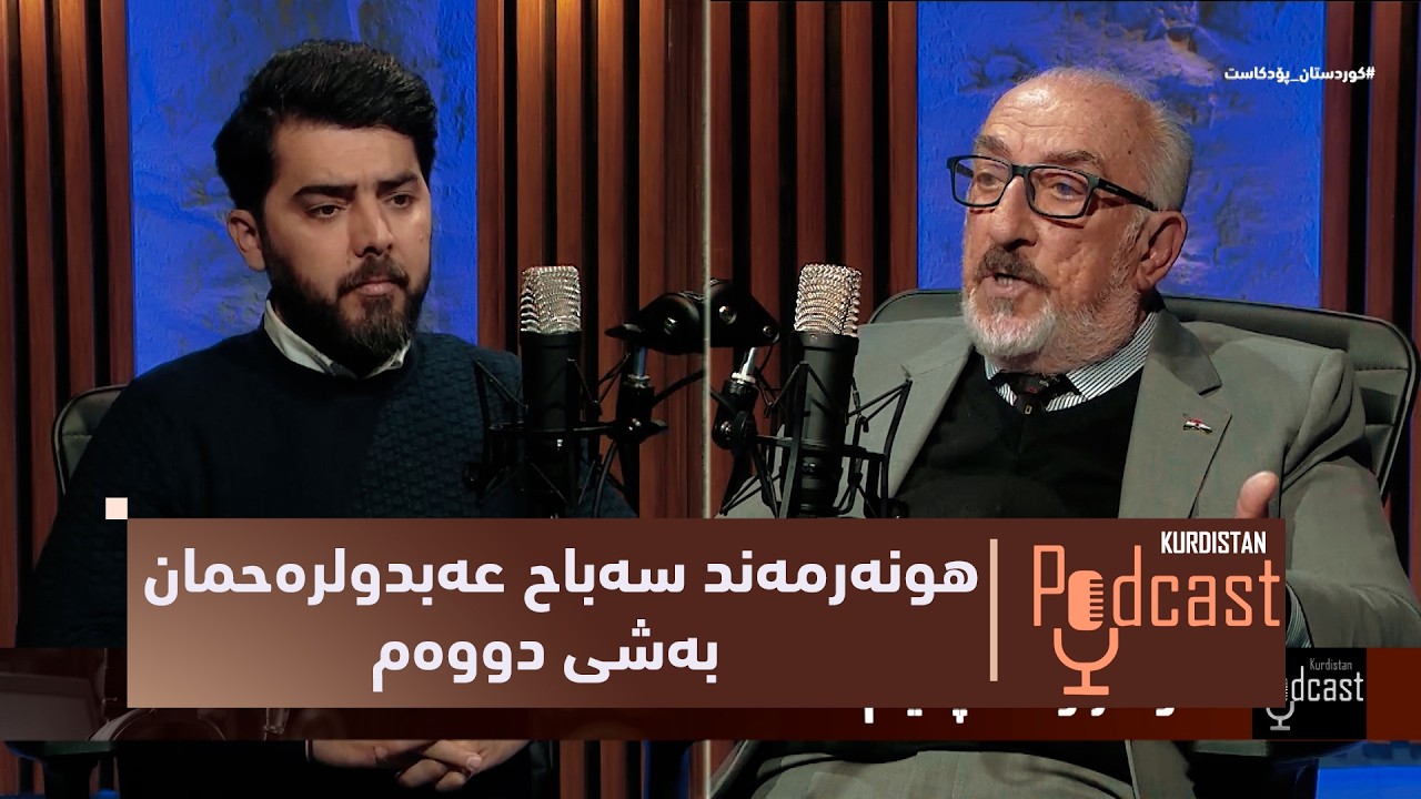 ڤیدیۆ | بەرنامەی (کوردستان پۆدکاست).. دیدارێکی تایبەت لەگەڵ هونەرمەند سەباح عەبدولرەحمان - بەشی دووەم