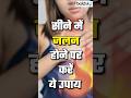 सीने में जलन होने पर क्या करें Health Healthtips Aci