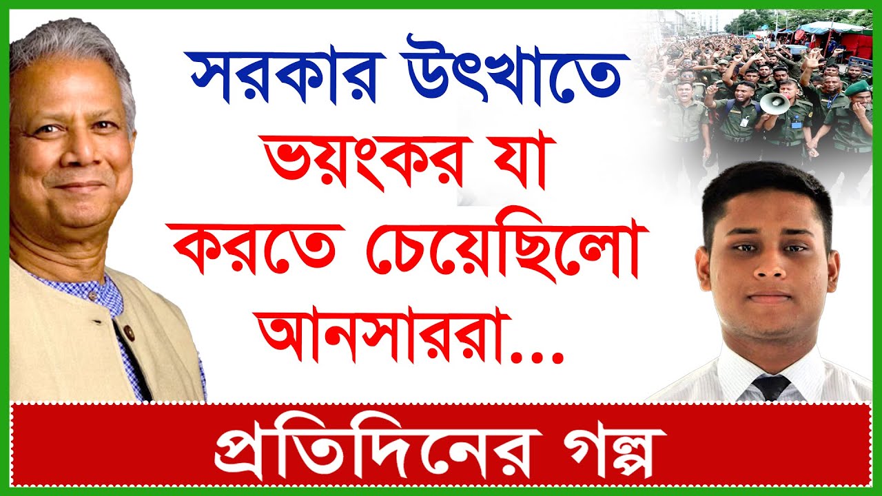 Breaking: সরকার উৎখাতে ভয়ংকর যা করতে চেয়েছিলো আনসার বাহিনী...| প্রতিদিনের গল্প | @Changetvpress