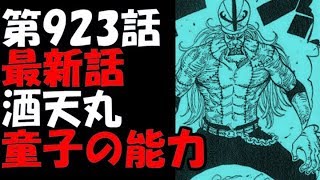 ワンピースネタバレ 第922話 最新話 酒天丸 童子の能力 展開予想 تنزيل الموسيقى Mp3 مجانا