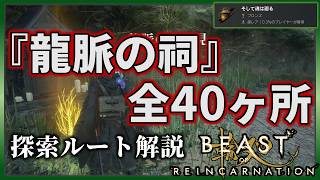 【ビーストオブリンカーネーション】すべての龍脈の祠の場所解説【全40ヶ所】