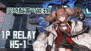 【アークナイツ】1P Relay H5-1(同時配置可能数1縛り)8人編成, 【Arknights/明日方舟】煉獄作戦-1