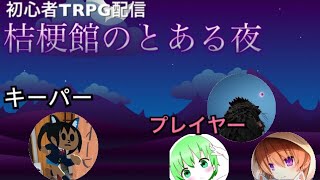 【桔梗館のとある夜】KP以外初心者のTRPG配信