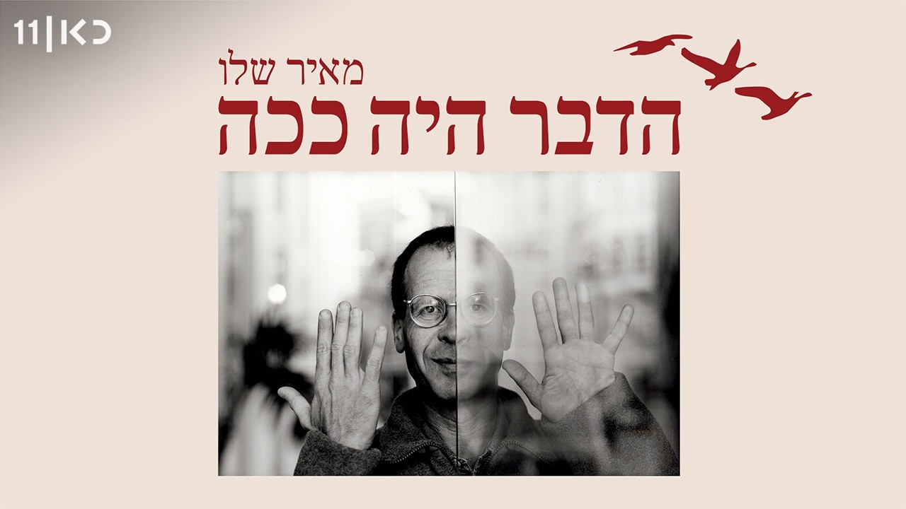 כאן דוקו | מאיר שלו - הדבר היה ככה