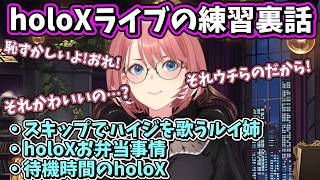 ハイジを歌うルイ姉？待機時間はなにしてるの？holoXライブのリハーサルの面白エピソードを語るルイ姉☆【ホロライブ/鷹嶺ルイ/切り抜き】
