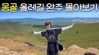 Download lagu [4K] 하늘과 맞닿은 길, 🇲🇳 몽골 올레길 대자연을 걷다 - 몰아보기 mp3