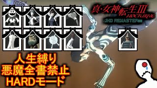 真・女神転生Ⅲ人生縛り9日目【真・女神転生Ⅲ】