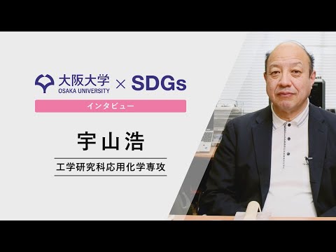 【大阪大学×SDGs】インタビュー　宇山 浩　工学研究科 教授