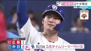 ドラゴンズ打線爆発で広島に大勝！ 石川昂弥選手が猛打賞、サノー選手が3試合連続弾　大野雄大投手が7勝目