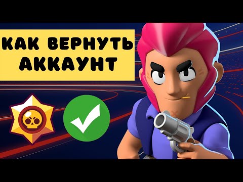 Как Вернуть Аккаунт в Бравл Старс ✅ Восстановить Brawl Stars без Supercell ID, Google Play