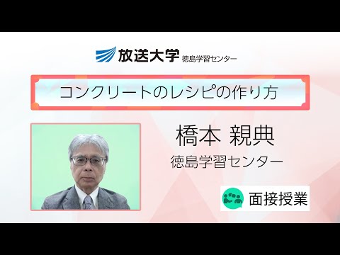 コンクリートのレシピの作り方（徳島学習センター）／橋本　親典（徳島大学名誉教授）