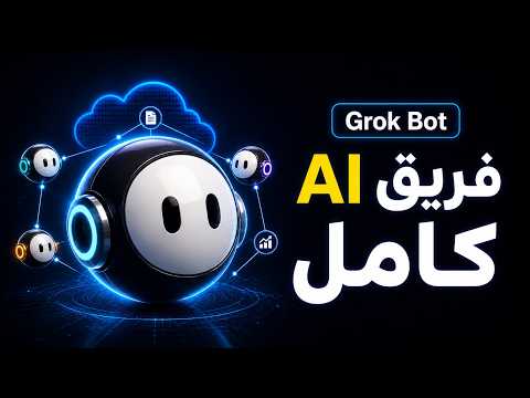 Grok Bot: أداة جديدة تبني لك فريقًا كاملًا من AI Agents!