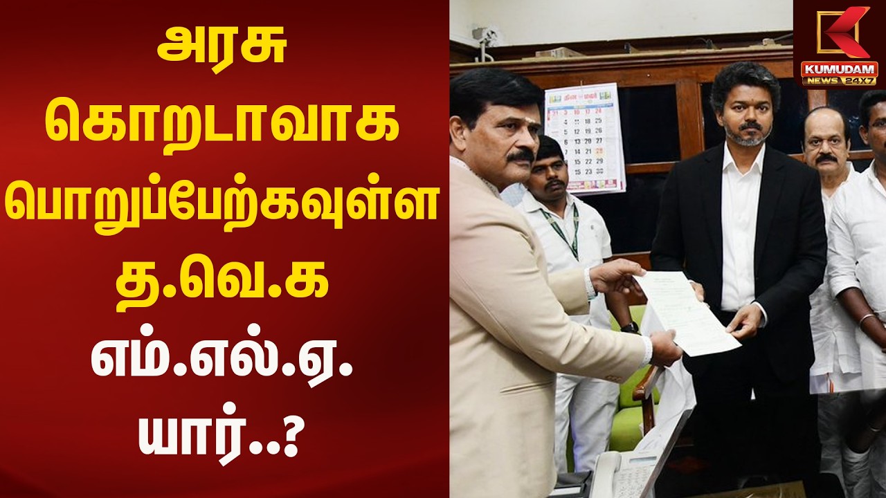 அரசு கொறடாவாக பொறுப்பேற்கவுள்ள த.வெ.க எம்.எல்.ஏ. யார்..? | Kumudam News