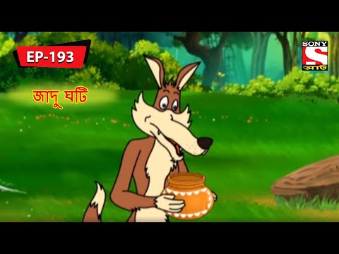 জাদু ঘটি | Panchotantrer Montro | Bangla Cartoon | Episode - 193