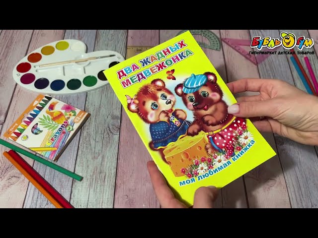 Книга Моя любимая книжка Два жадных медвежонка - видео