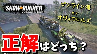 【SnowRunner スノーランナー 実況】正解ルートはどっち？ピンライン湾 or オヴィロヒルズ 契約:静圧 シーズン12 ノースカロライナ 【North Carolina-20-】422