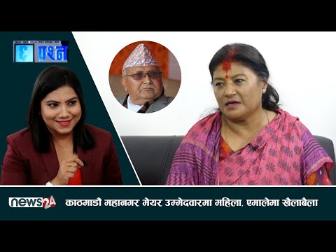 काठमाडौं मेयर प्रत्यासी सिर्जना सिंहलाई प्रश्न-तपाईको उमेद्वारीमा कांग्रेसमा सर्वसहमत हुनुको रहस्य?