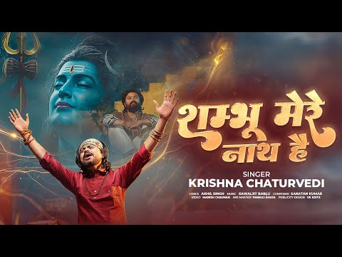 Shambhu Mere Nath Hai | Krishna Chaturvedi |Shiv Bhajan| Mahashivratri Special 2026|Om  Namah Shivay