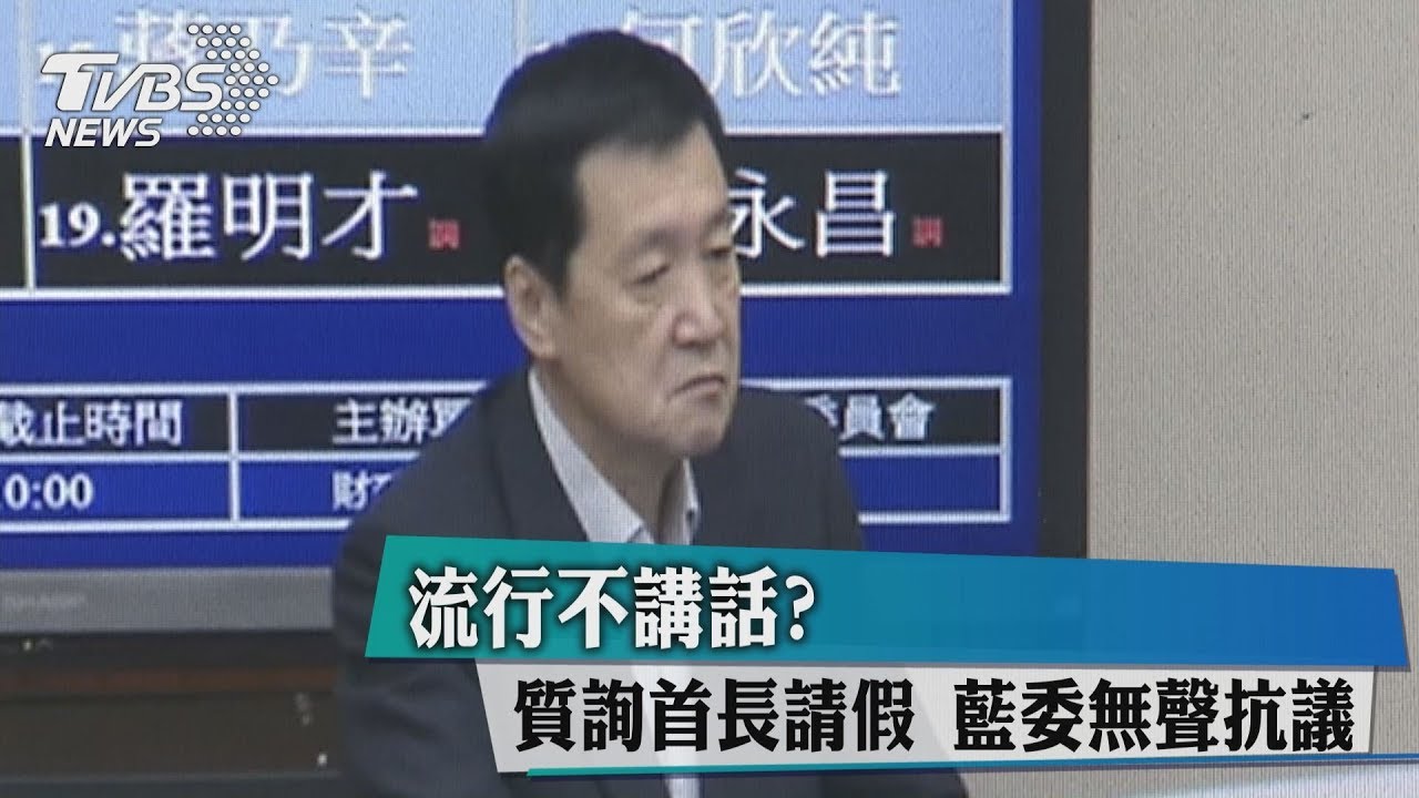 流行不講話?質詢首長請假 藍委無聲抗議