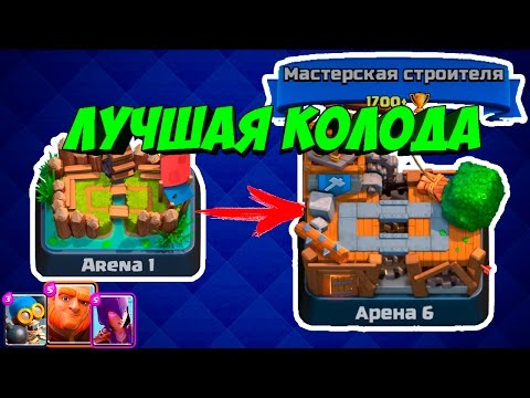 Лучшая колода для 1 - 6 арены! Clash Royale