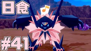 【役割論理】ポケモン剣盾で役割論理ですぞpart41 剣すら止まる日食編【やろびのうた】