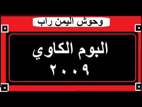 Tamer   Husny feat Kawi  2009  تامر حسني & وحوش اليمن كاوي