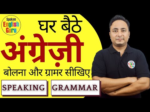 सरल वाक्यों की प्रैक्टिस करते हैं। Simple Sentences Practice Exercise Spoken English Guru