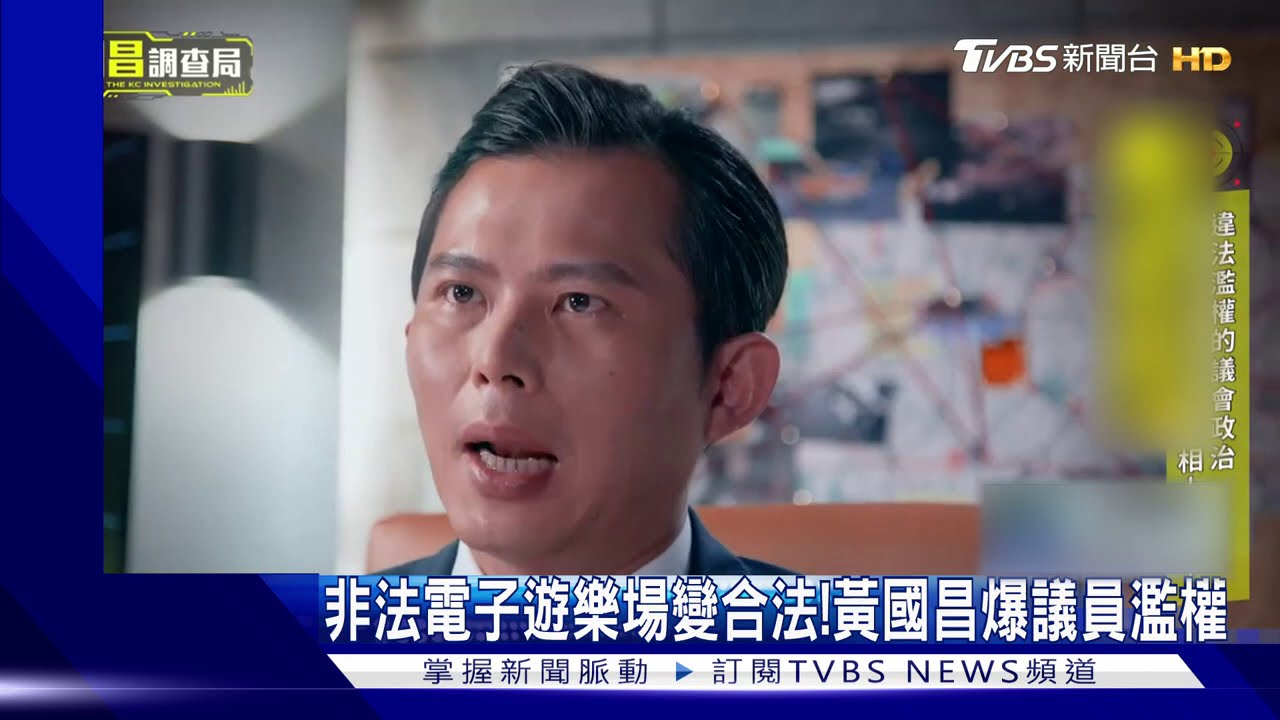 非法電子遊樂場變合法！　黃國昌爆議員濫權
