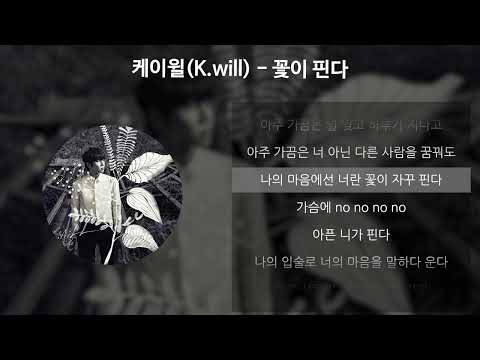 케이윌(K.Will) - 꽃이 핀다 [가사/Lyrics]