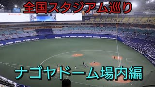昇竜が活躍するスタジアム【全国スタジアム巡り】ナゴヤドームスタジアム場内編設備巡りから試合やイベントの様子などをリポ この日はドラゴンズ大野投手が完封勝利 #中日ドラゴンズ #大野雄大 #ナゴヤドーム