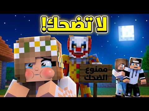 ممنوع الضحك في قرية المهرج لانك ستختفي 😰