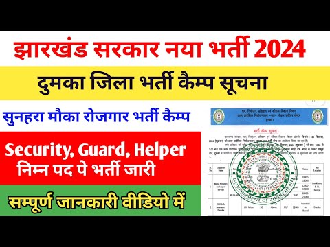 jharkhand rojgar Mela vacancy 2024 | Dumka rojgar Mela vacancy | दुमका रोजगार मेला भर्ती 2024