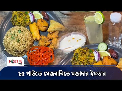১৫ পাউন্ডে মেজবানিতে মজাদার ইফতার