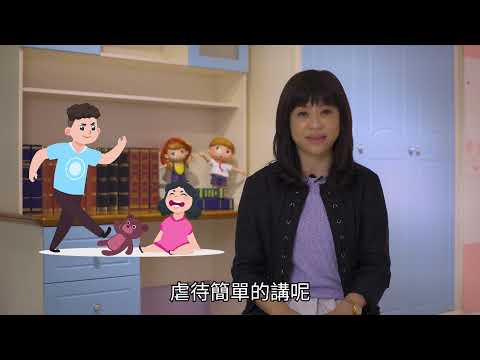 防暴數位教材03【你的孩子不是你的孩子】