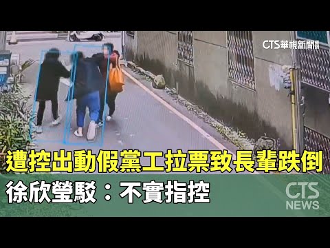 遭控出動假黨工拉票致長輩跌倒　徐欣瑩駁：不實指控